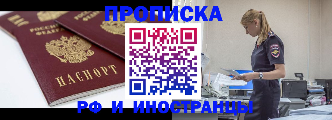 купить прописку в Балаково